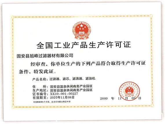 生產(chǎn)濾芯濾袋需要生產(chǎn)許可證嗎？